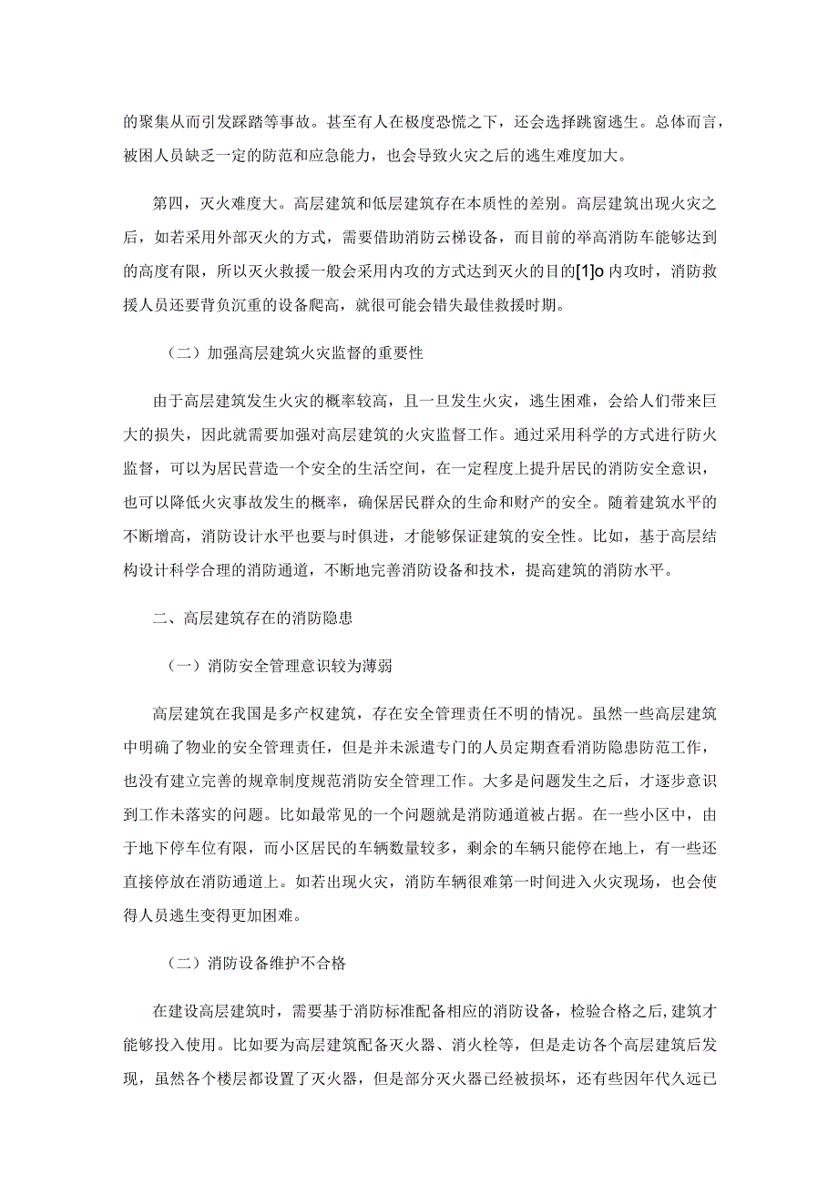高层建筑消防隐患及防火监督探究.docx_第2页