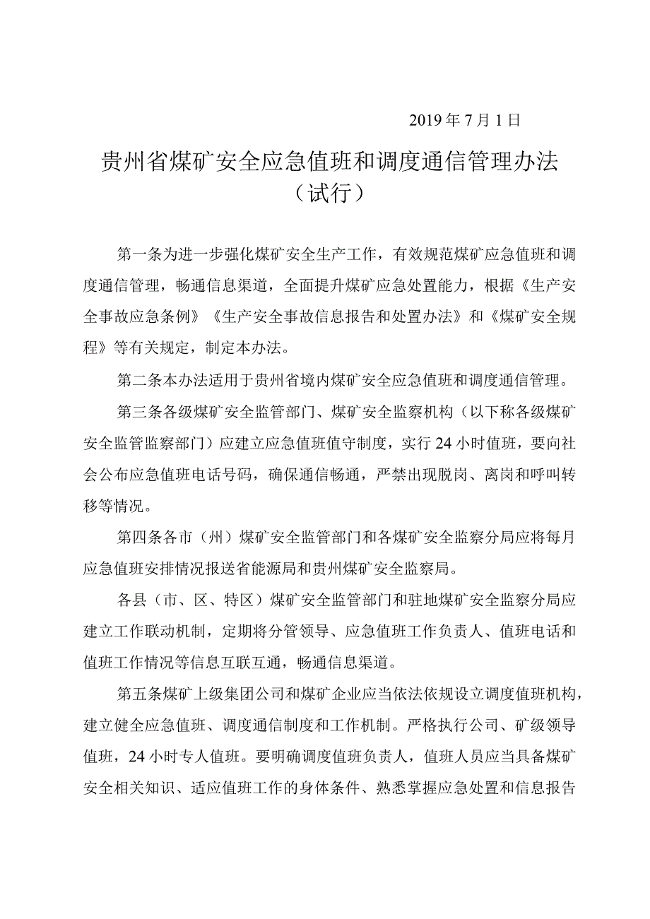 贵州省煤矿安全应急值班和调度通信管理办法（试行）.docx_第2页