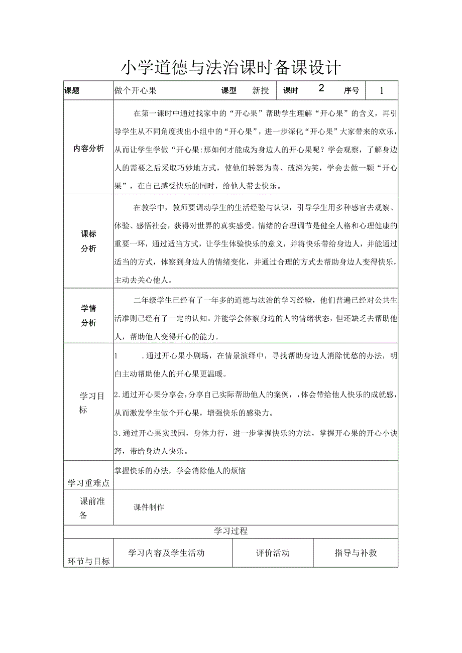 道德与法治二下第一单元第三课《做个开心果》第二课时教学设计.docx_第1页