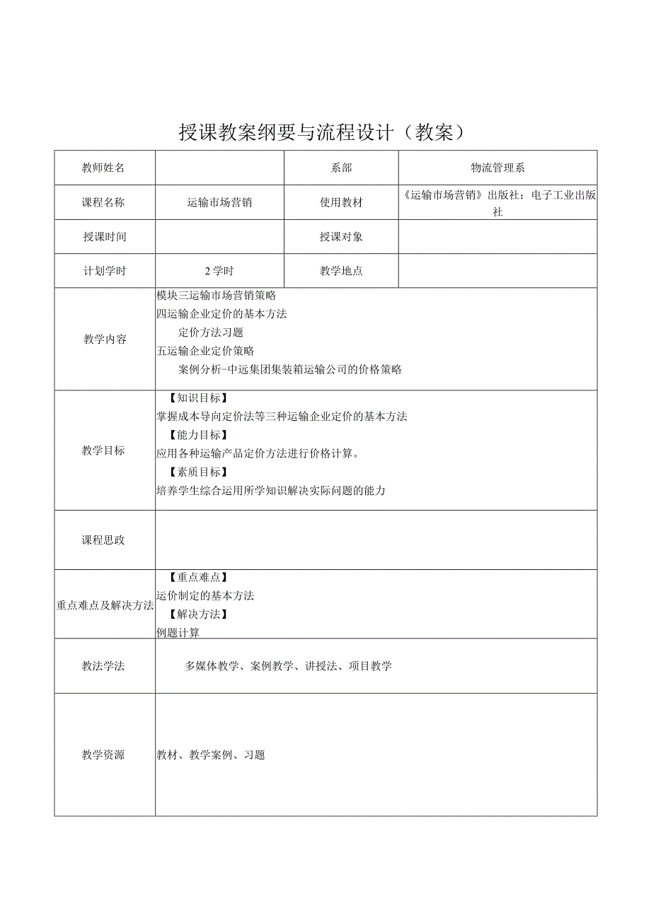 运输市场营销（第2版）教案模块三单元二运输市场定价策略2.docx_第1页