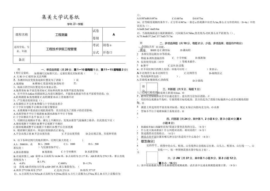 测量工程模拟试卷A.docx_第1页