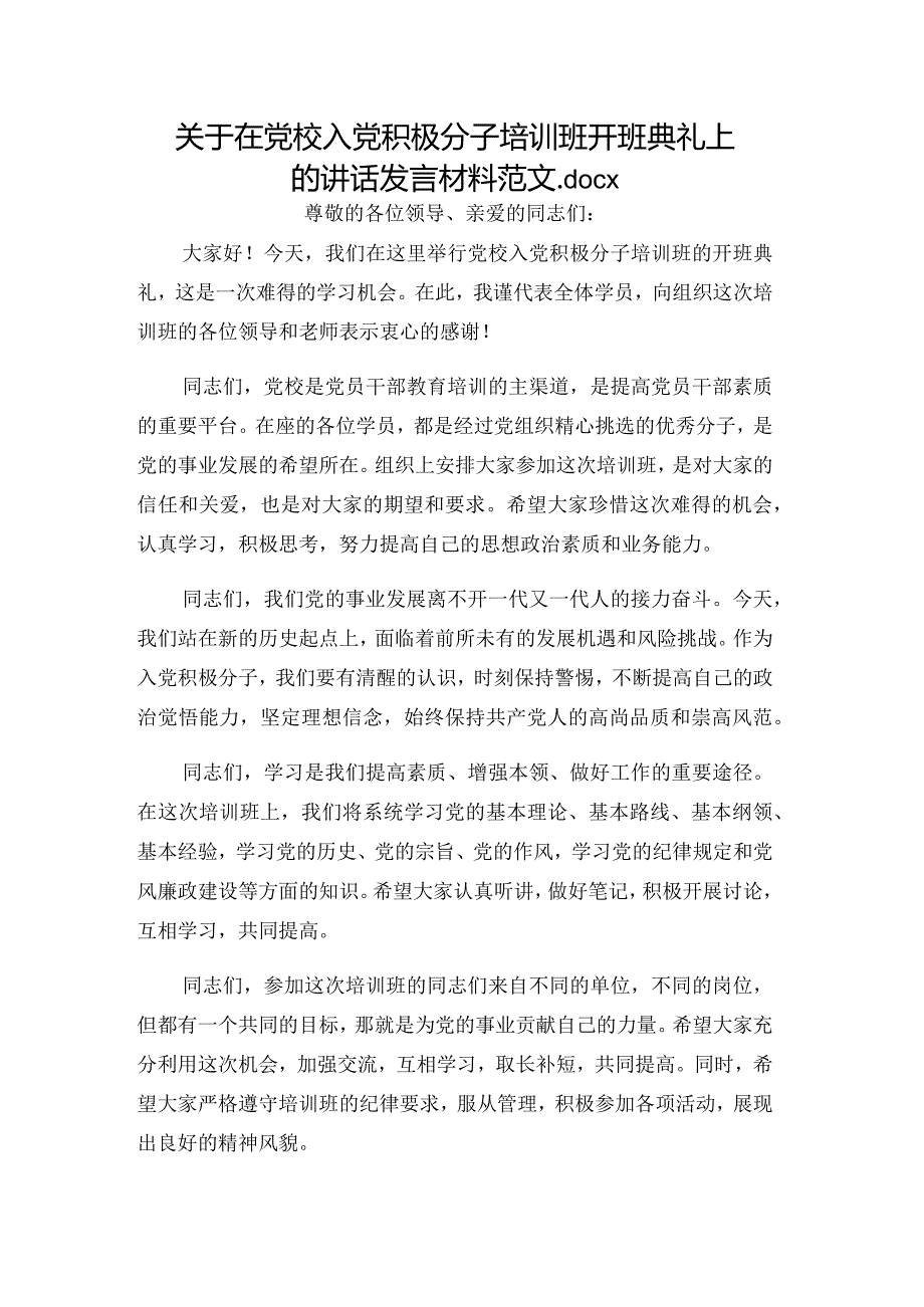 关于在党校入党积极分子培训班开班典礼上的讲话发言材料范文.docx_第1页