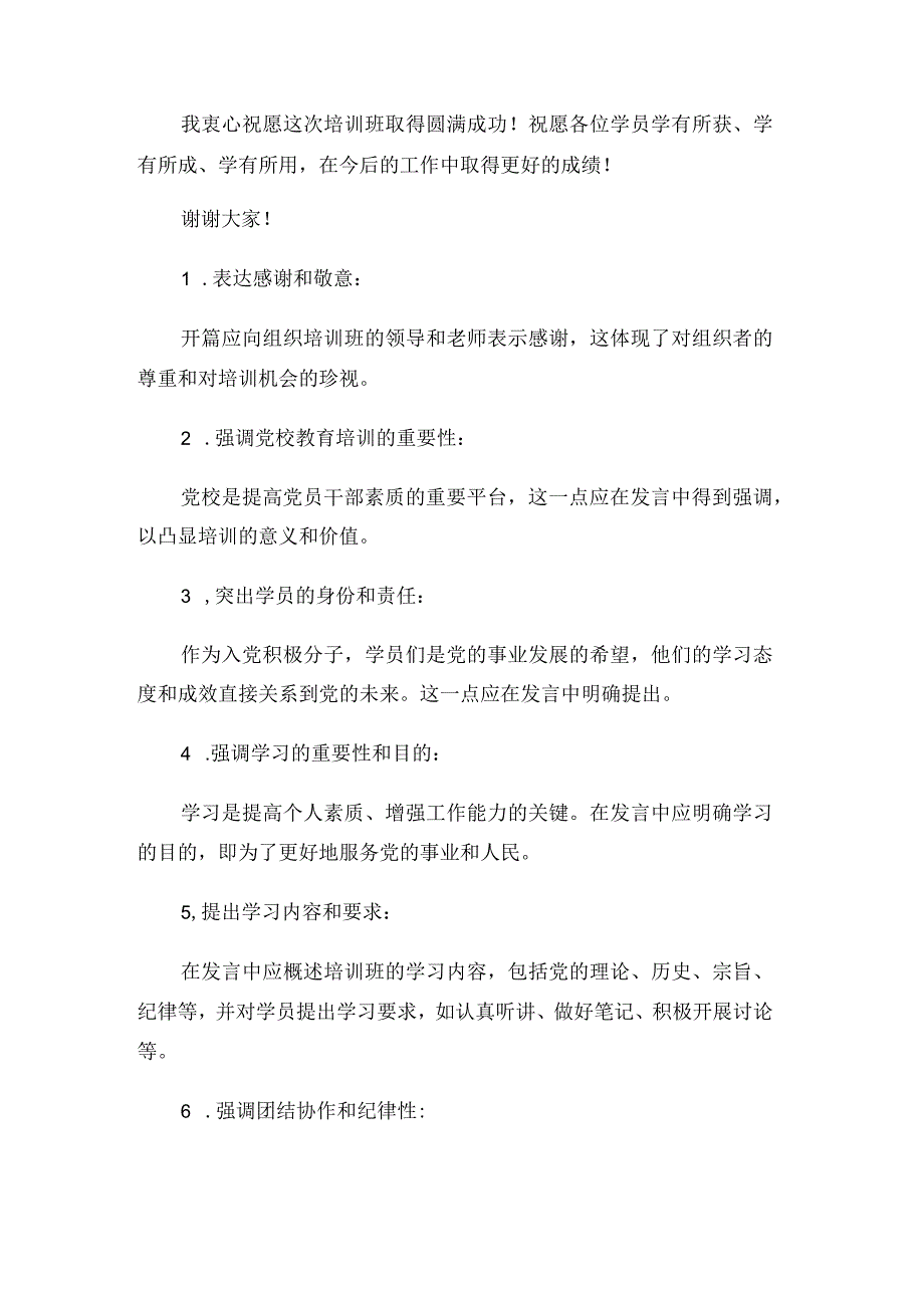 关于在党校入党积极分子培训班开班典礼上的讲话发言材料范文.docx_第2页