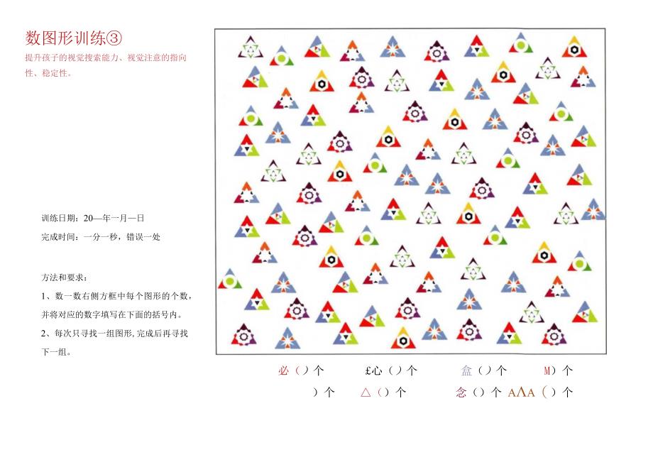 数图形训练3-注意力训练.docx_第1页