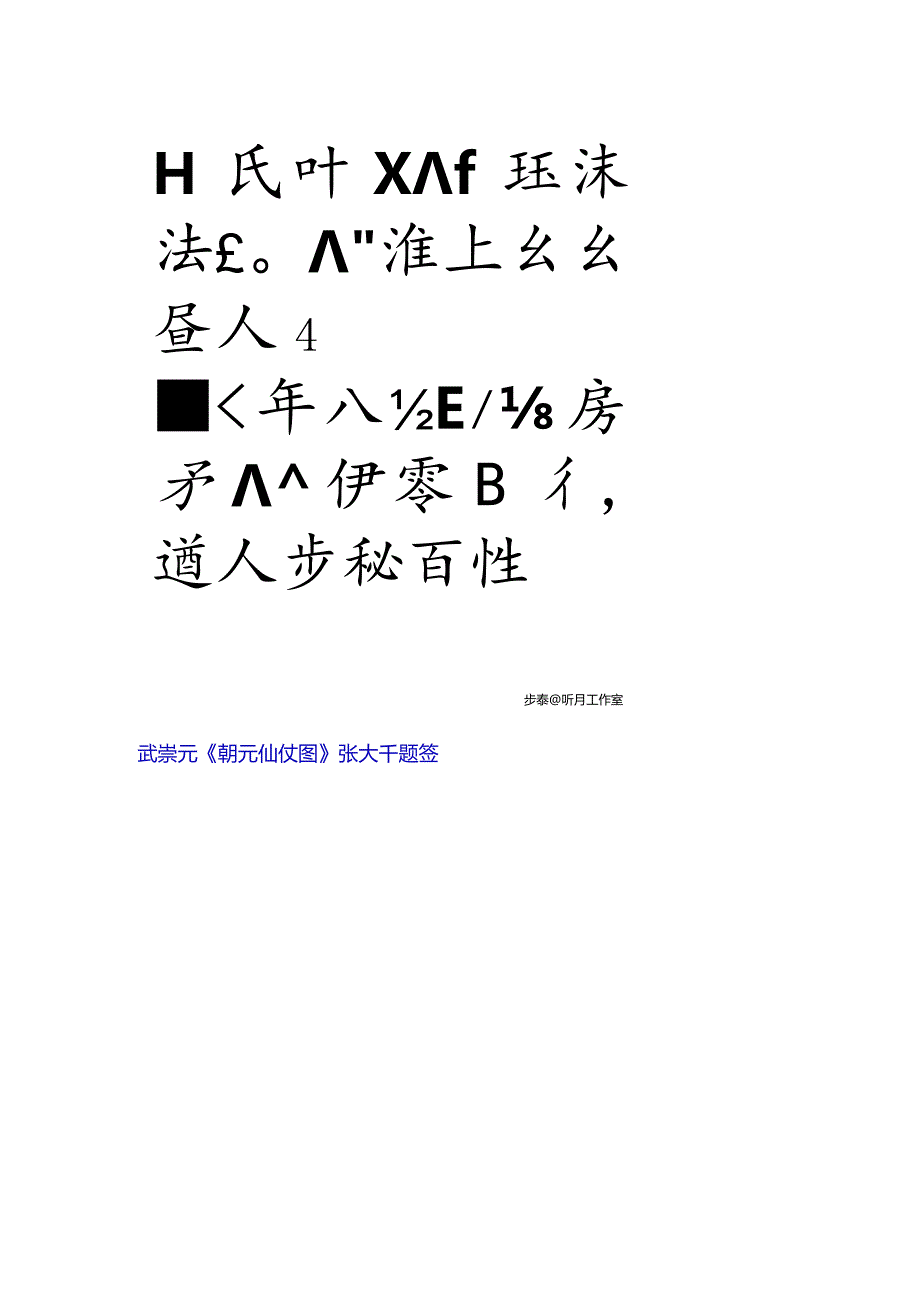 张大千《题签武崇元朝元仙仗图》.docx_第1页