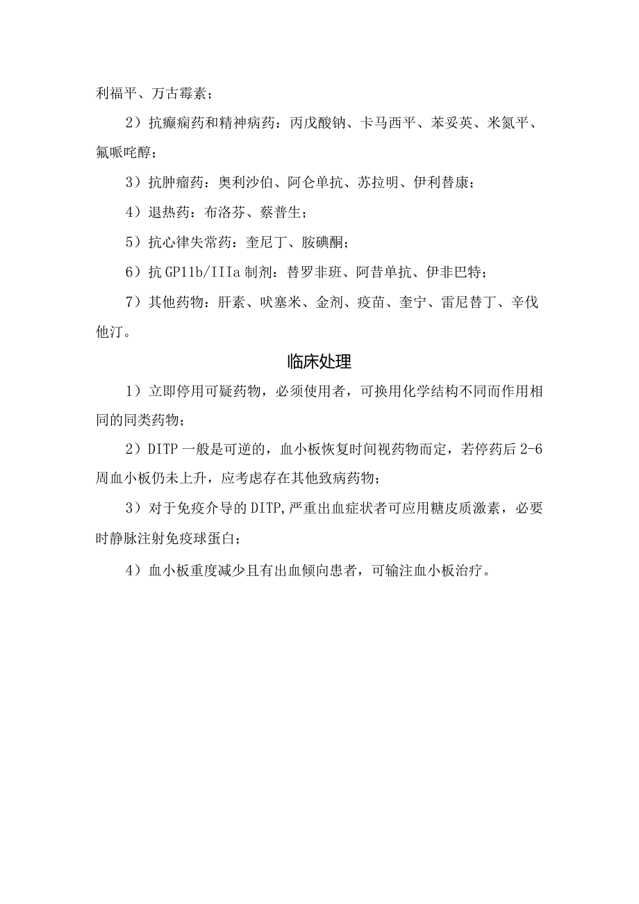 临床药源性血小板减少症病理、致病特点、丙戊酸钠引起血小板减少机制、易诱发血小板减少药物及处理措施.docx_第2页