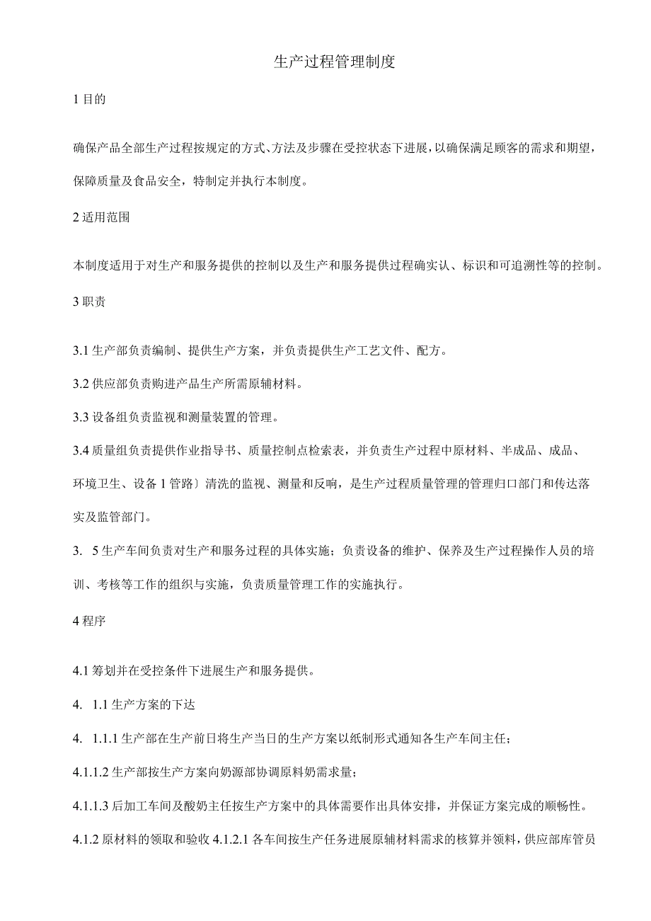 食品安全管理制度4.生产过程管理制度汇编.docx_第1页