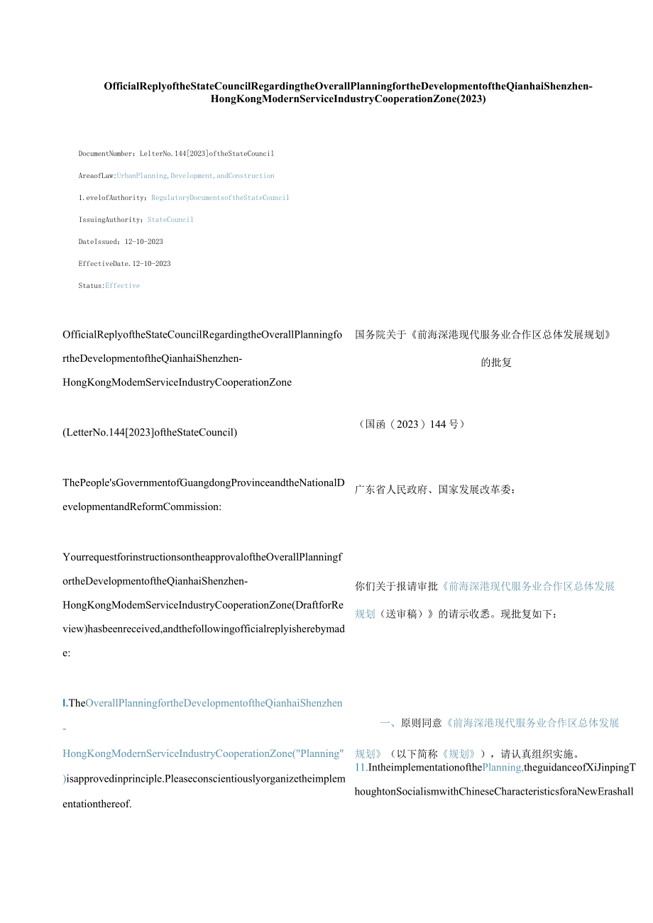 中英对照2023《前海深港现代服务业合作区总体发展规划》的批复(2023).docx_第1页