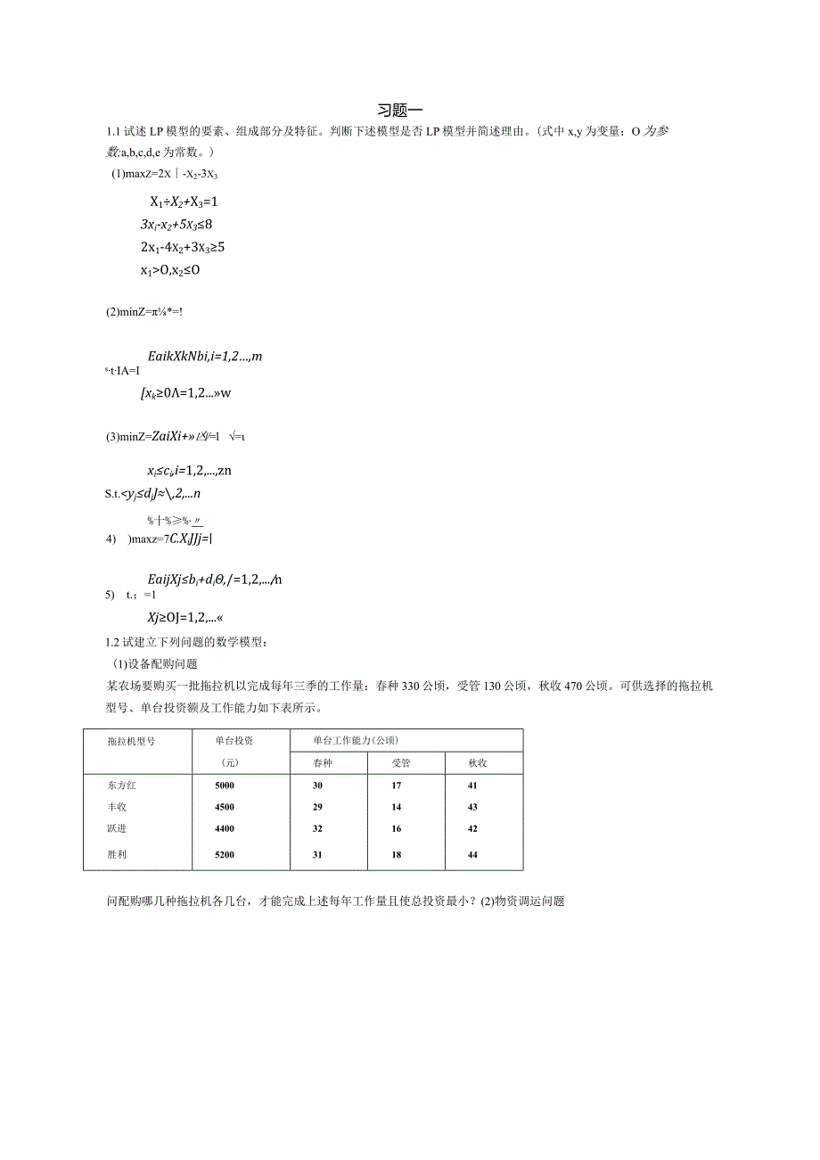 物流运筹学习题及答案1题目--线性规划基本性质.docx_第1页