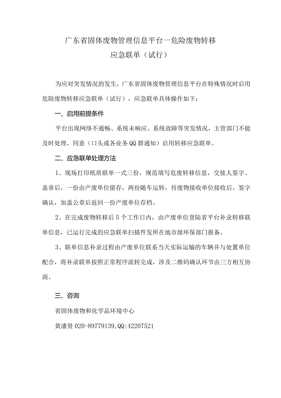 广东省固体废物管理信息平台-危险废物转移应急联单（试用）.docx_第1页