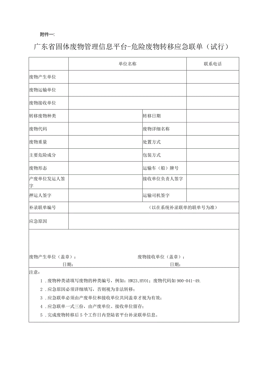 广东省固体废物管理信息平台-危险废物转移应急联单（试用）.docx_第2页