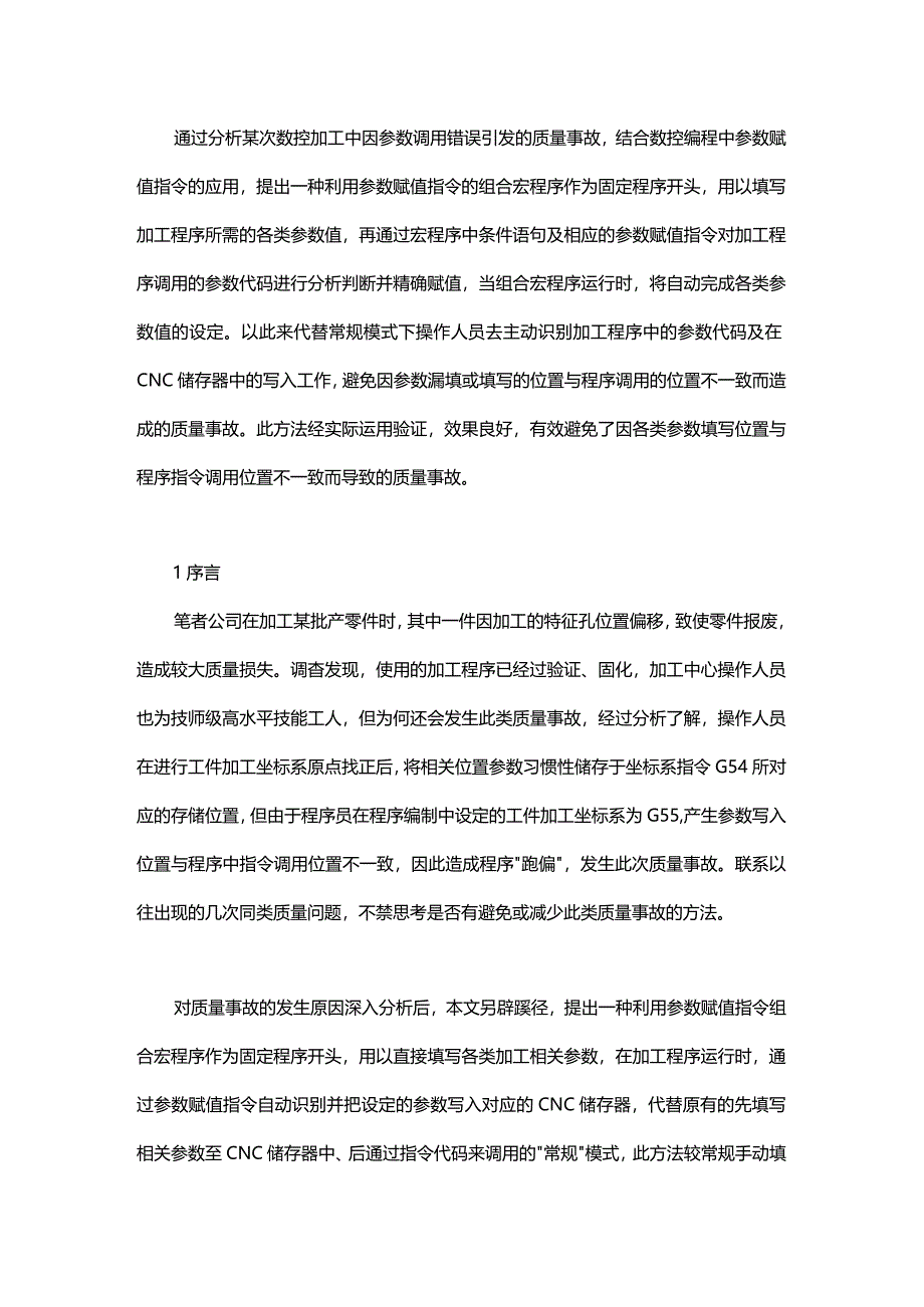 基于参数赋值指令来减少CNC参数调用“事故”的方法.docx_第1页