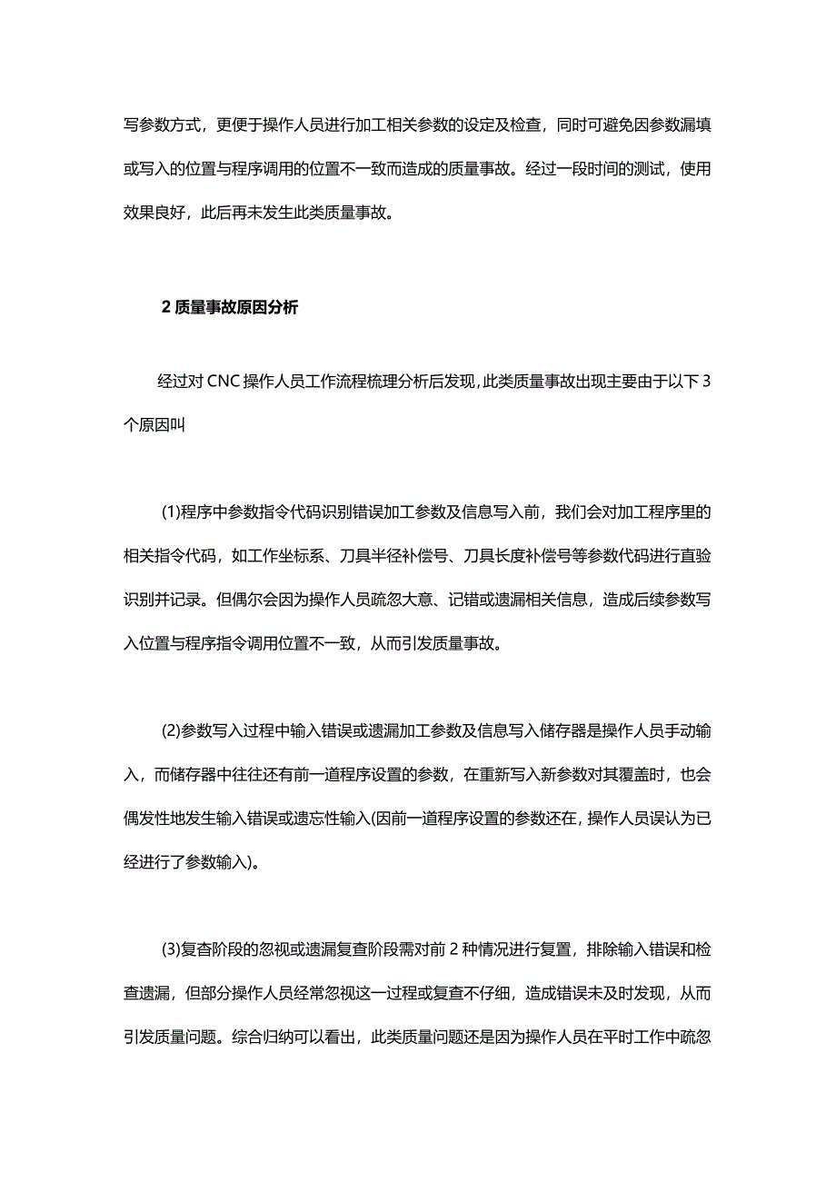 基于参数赋值指令来减少CNC参数调用“事故”的方法.docx_第2页