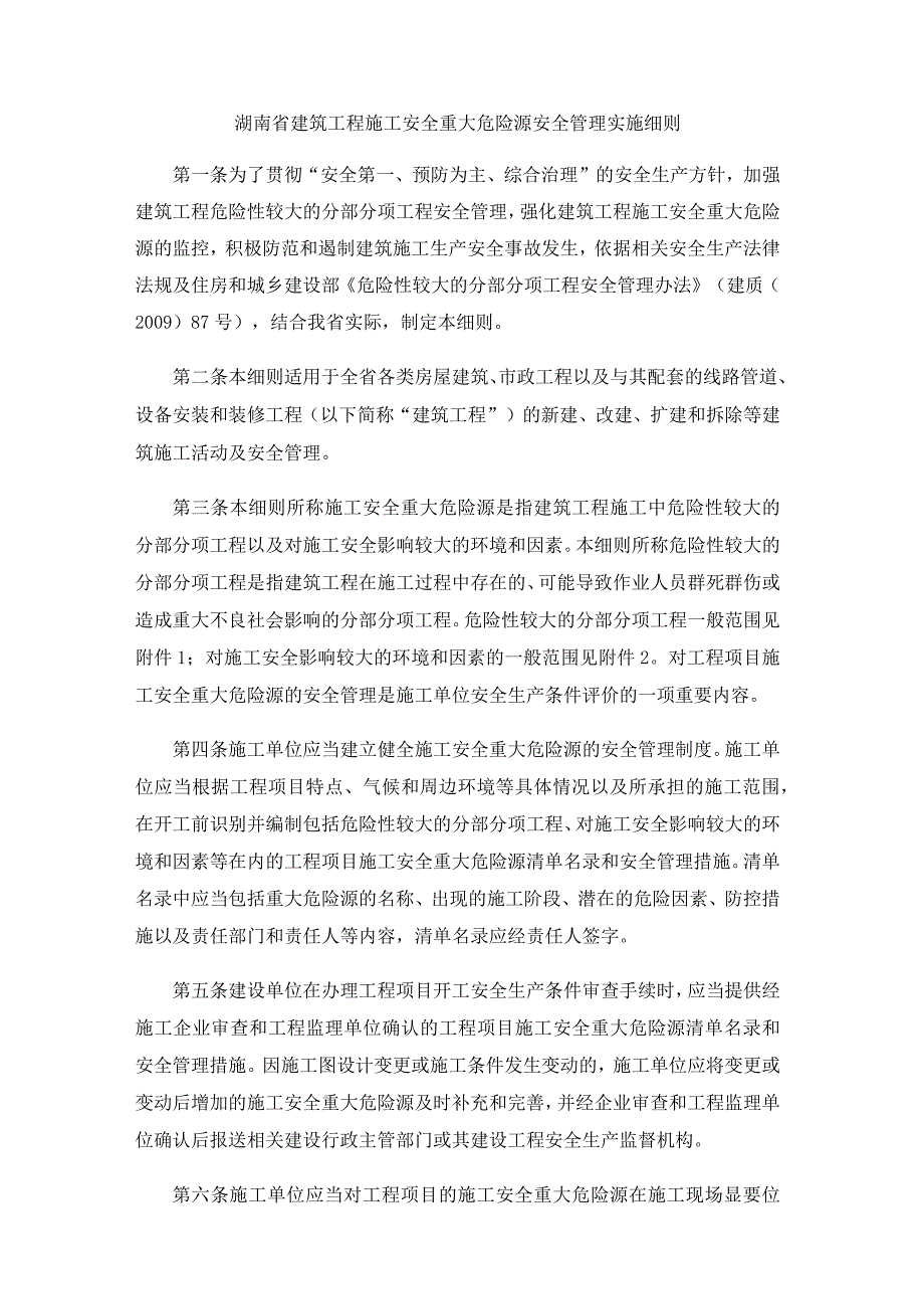 湖南省建筑工程施工安全重大危险源安全管理实施细则.docx_第1页