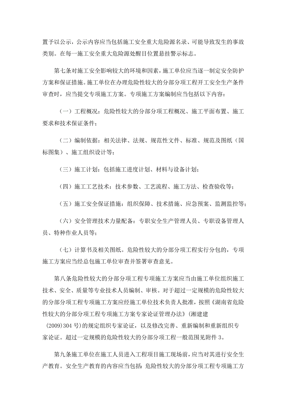 湖南省建筑工程施工安全重大危险源安全管理实施细则.docx_第2页