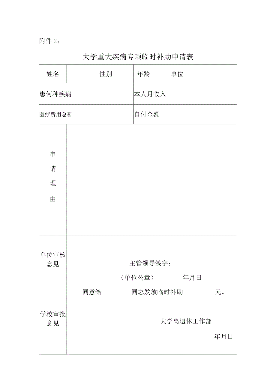 大学重大疾病专项临时补助申请表.docx_第1页