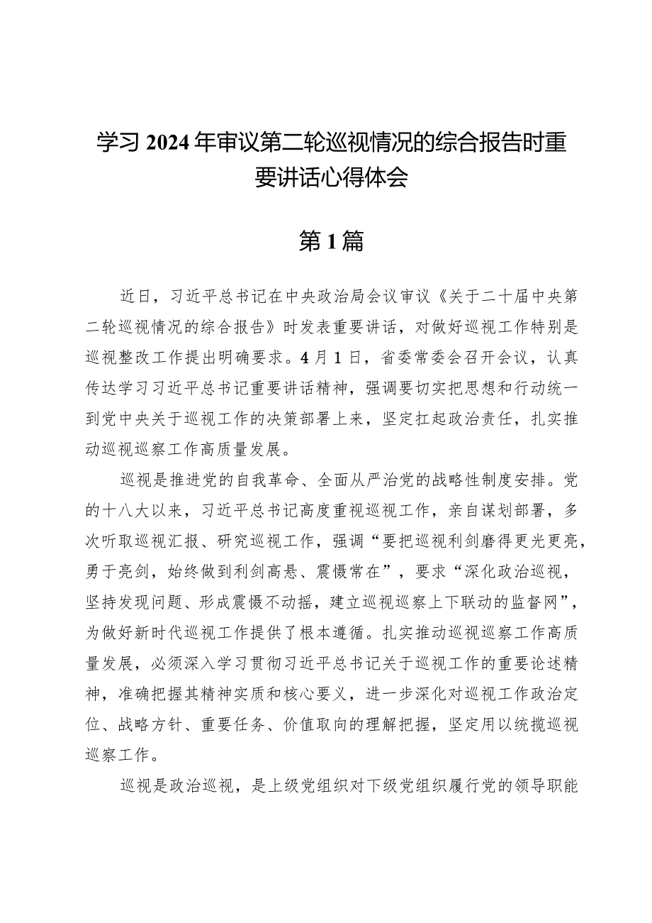 学习2024年审议第二轮巡视情况的综合报告时重要讲话心得体会.docx_第1页