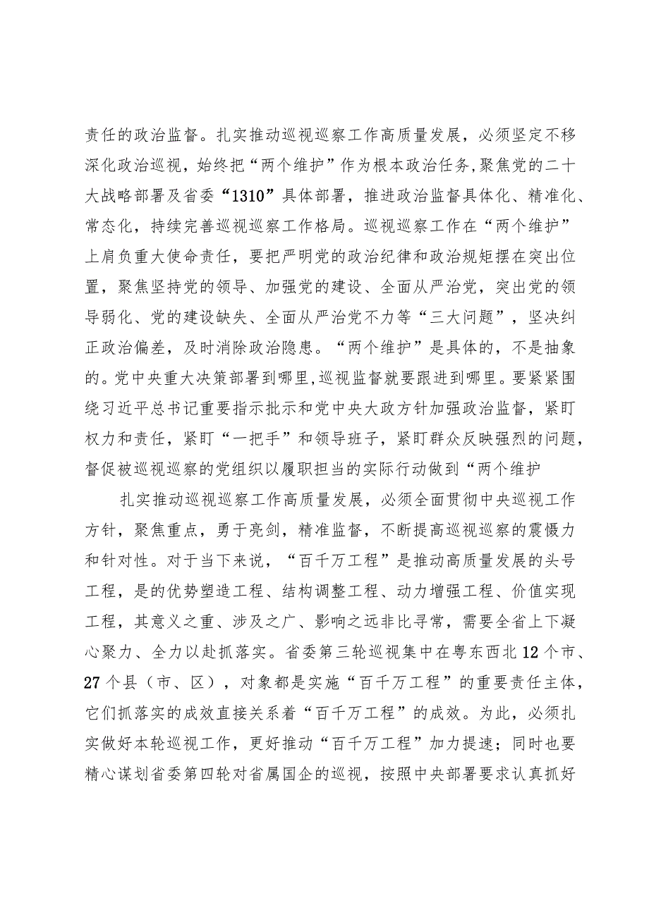 学习2024年审议第二轮巡视情况的综合报告时重要讲话心得体会.docx_第2页