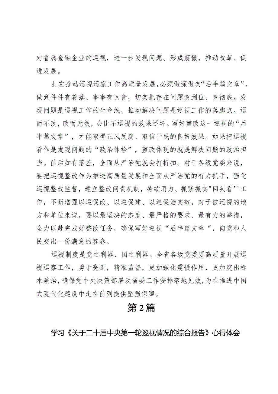 学习2024年审议第二轮巡视情况的综合报告时重要讲话心得体会.docx_第3页