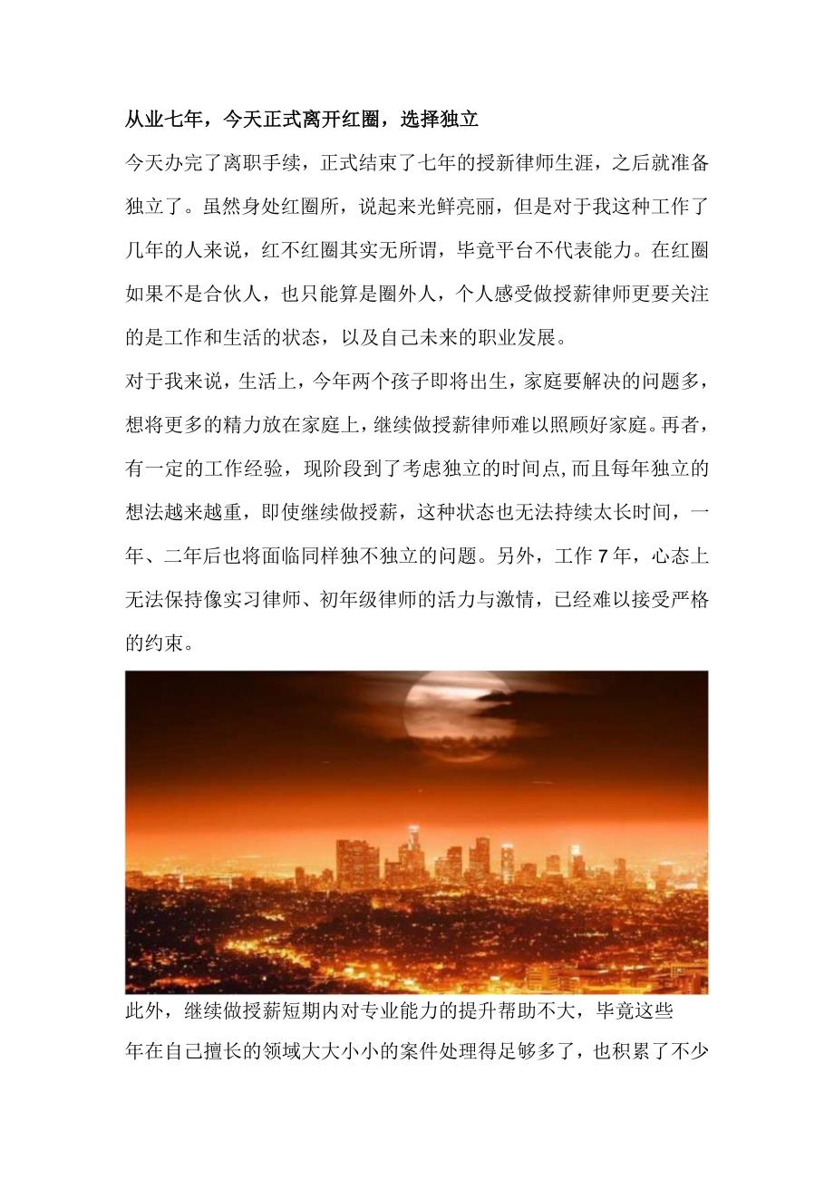 从业七年今天正式离开红圈选择独立.docx_第1页