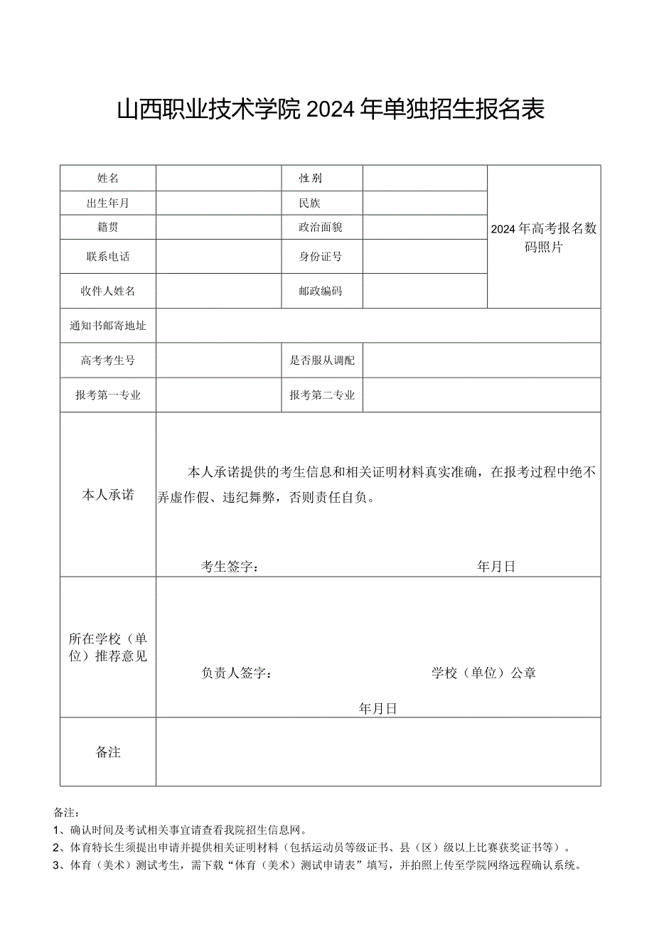 山西职业学院2024年单独招生报名登记表.docx_第1页