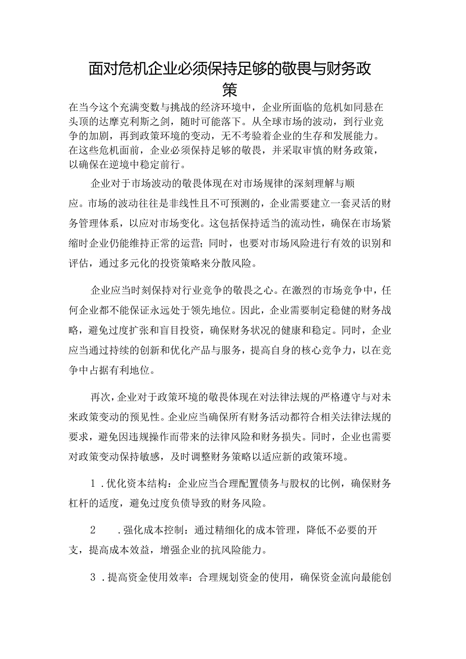 面对危机企业必须保持足够的敬畏与财务政策.docx_第1页