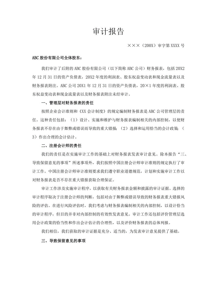 期初余额-无法获取有关的充分、适当的审计证据(保留意见)报告.docx_第1页