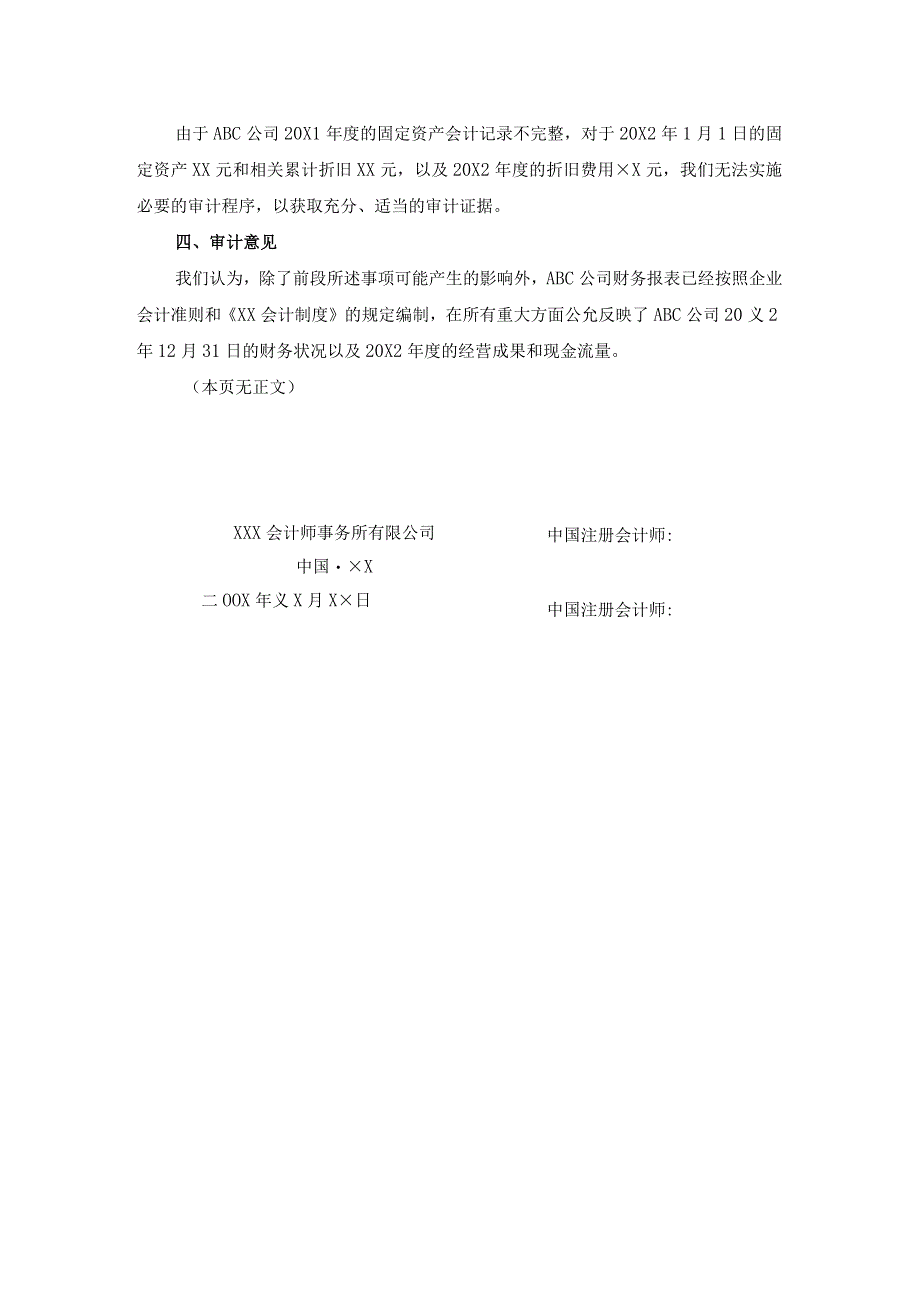 期初余额-无法获取有关的充分、适当的审计证据(保留意见)报告.docx_第2页