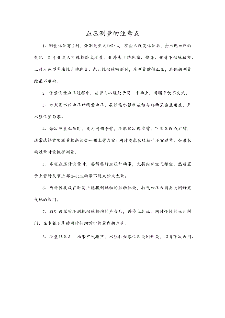 血压测量的注意点.docx_第1页