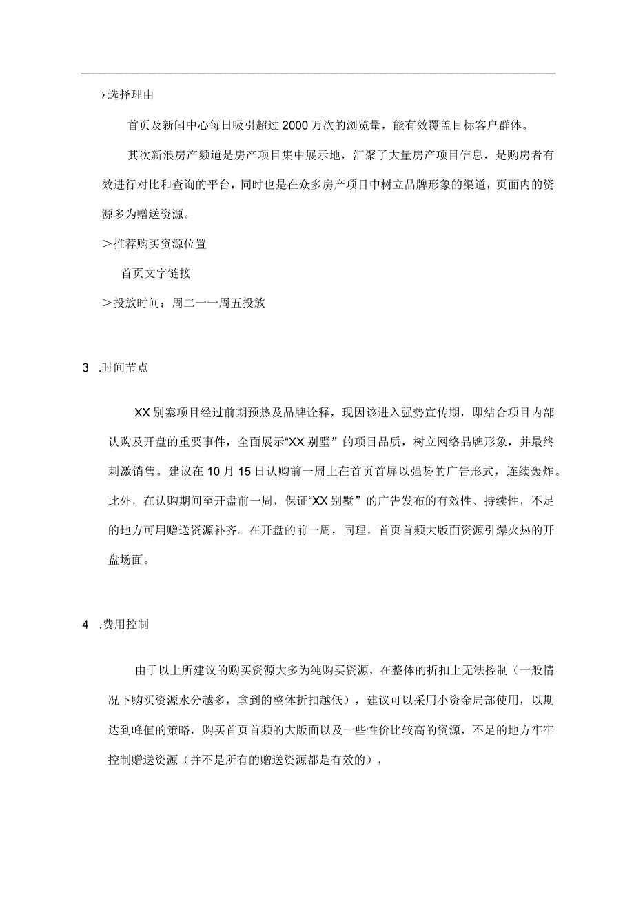 别墅项目网络广告投放建议及广播投放建议.docx_第3页