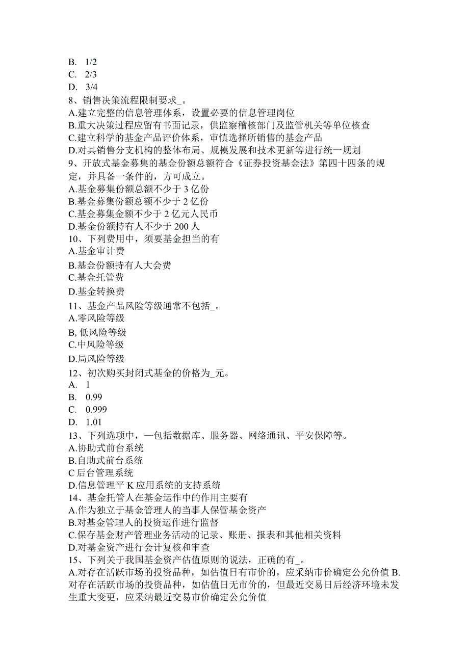 云南省2024年下半年证券投资基金命题点解读：基金的信息披露考试试卷.docx_第2页