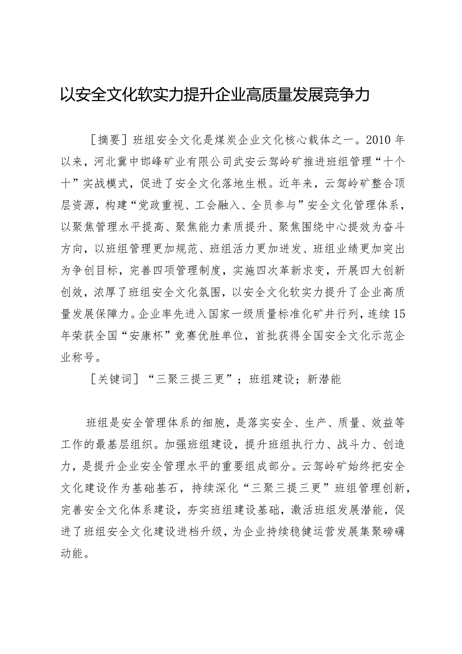 以安全文化软实力提升企业高质量发展竞争力.docx_第1页