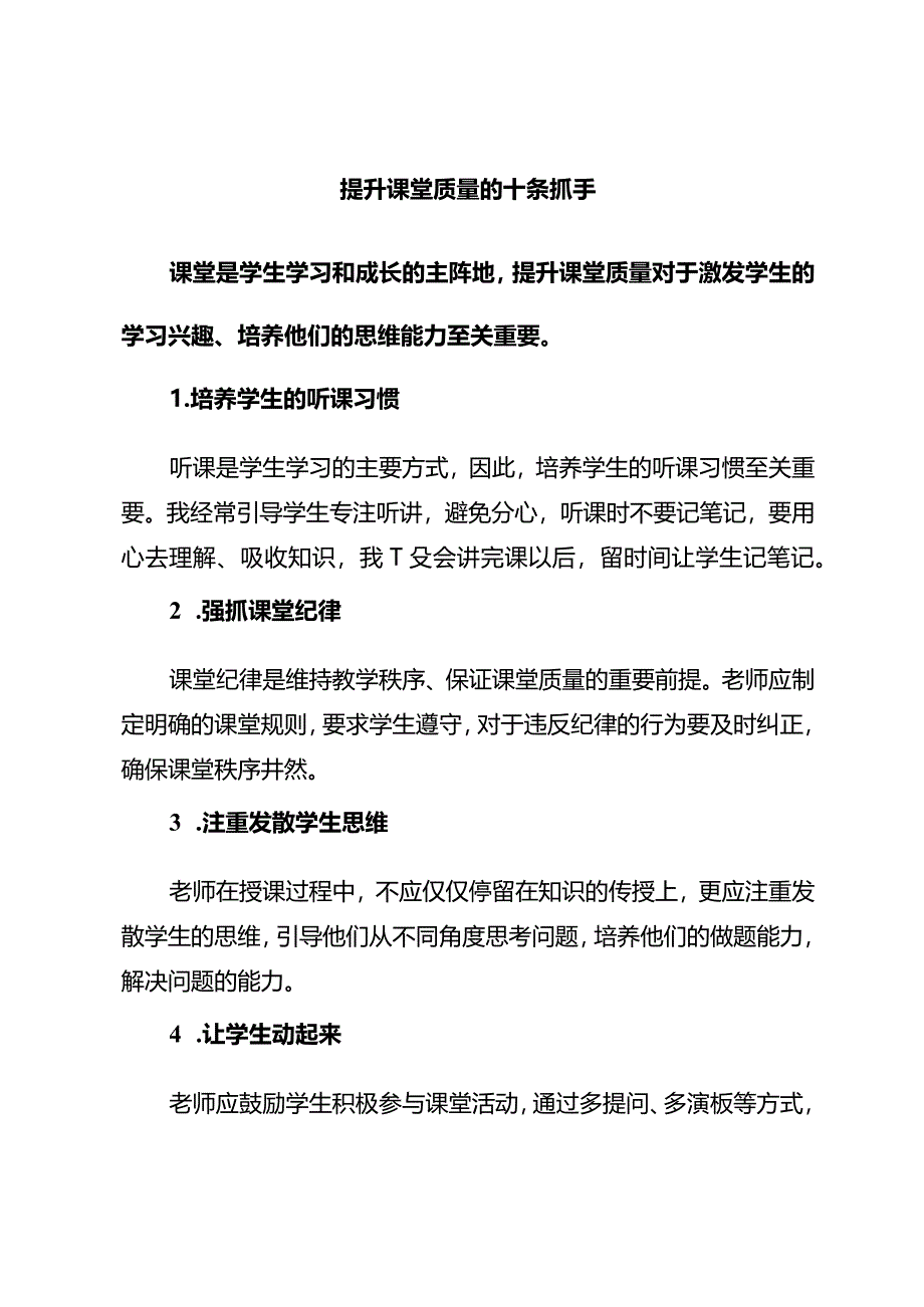 提升课堂质量的十条抓手.docx_第1页