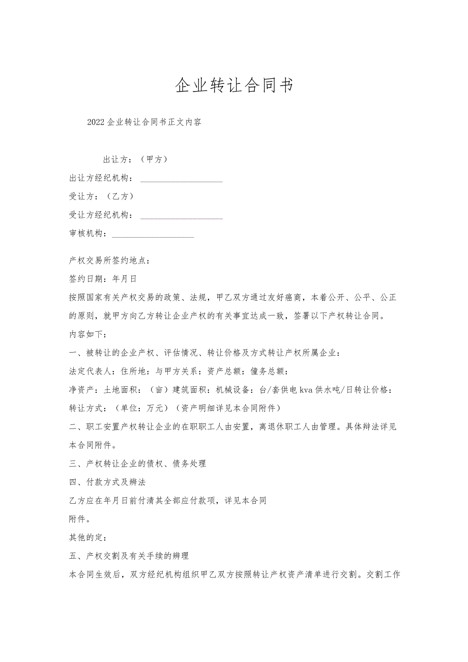 企业转让合同书.docx_第1页