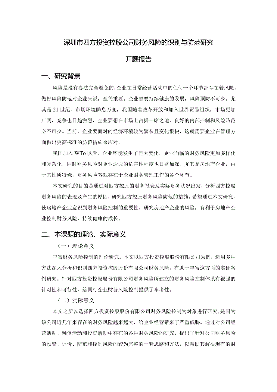 【《深圳市四方投资控股公司财务风险的识别与防范研究》开题报告（含提纲）3800字】.docx_第1页