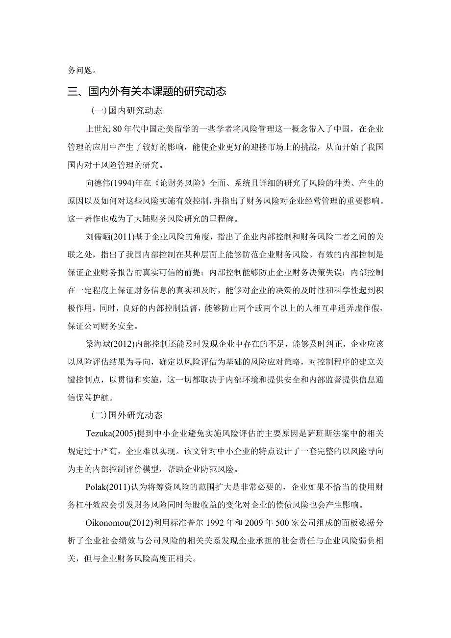 【《深圳市四方投资控股公司财务风险的识别与防范研究》开题报告（含提纲）3800字】.docx_第2页