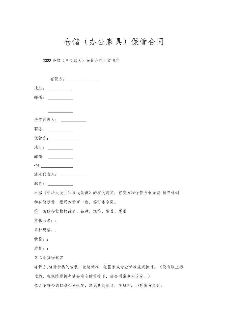 仓储（办公家具）保管合同.docx_第1页