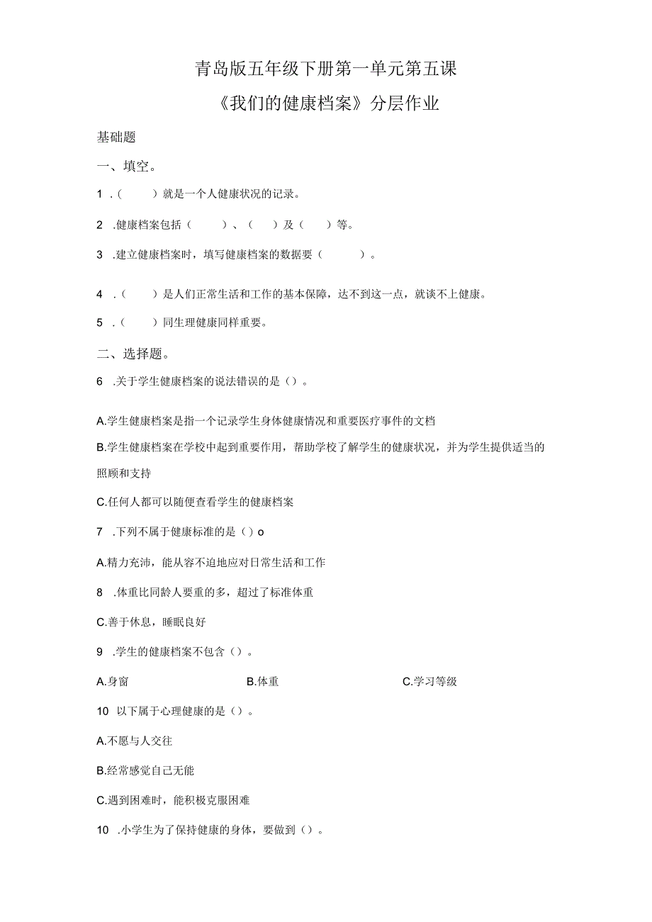 青岛版科学五年级下册5我们的健康档案同步分层作业.docx_第1页