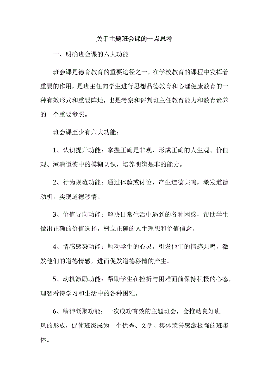 关于主题班会课的一点思考.docx_第1页