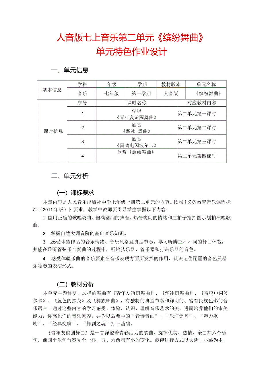 人音版七上音乐第二单元《缤纷舞曲》单元特色作业设计(优质案例7页).docx_第1页