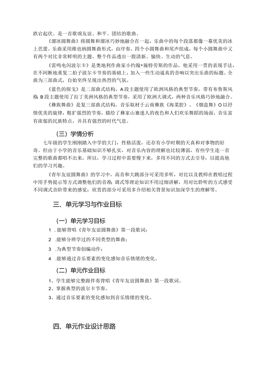 人音版七上音乐第二单元《缤纷舞曲》单元特色作业设计(优质案例7页).docx_第2页