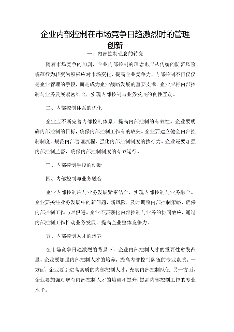 企业内部控制在市场竞争日趋激烈时的管理创新.docx_第1页