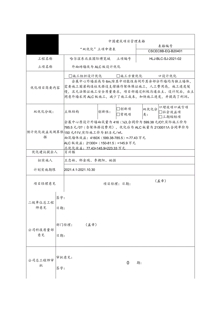 外砌砖墙改为ALC板设计优化.docx_第1页