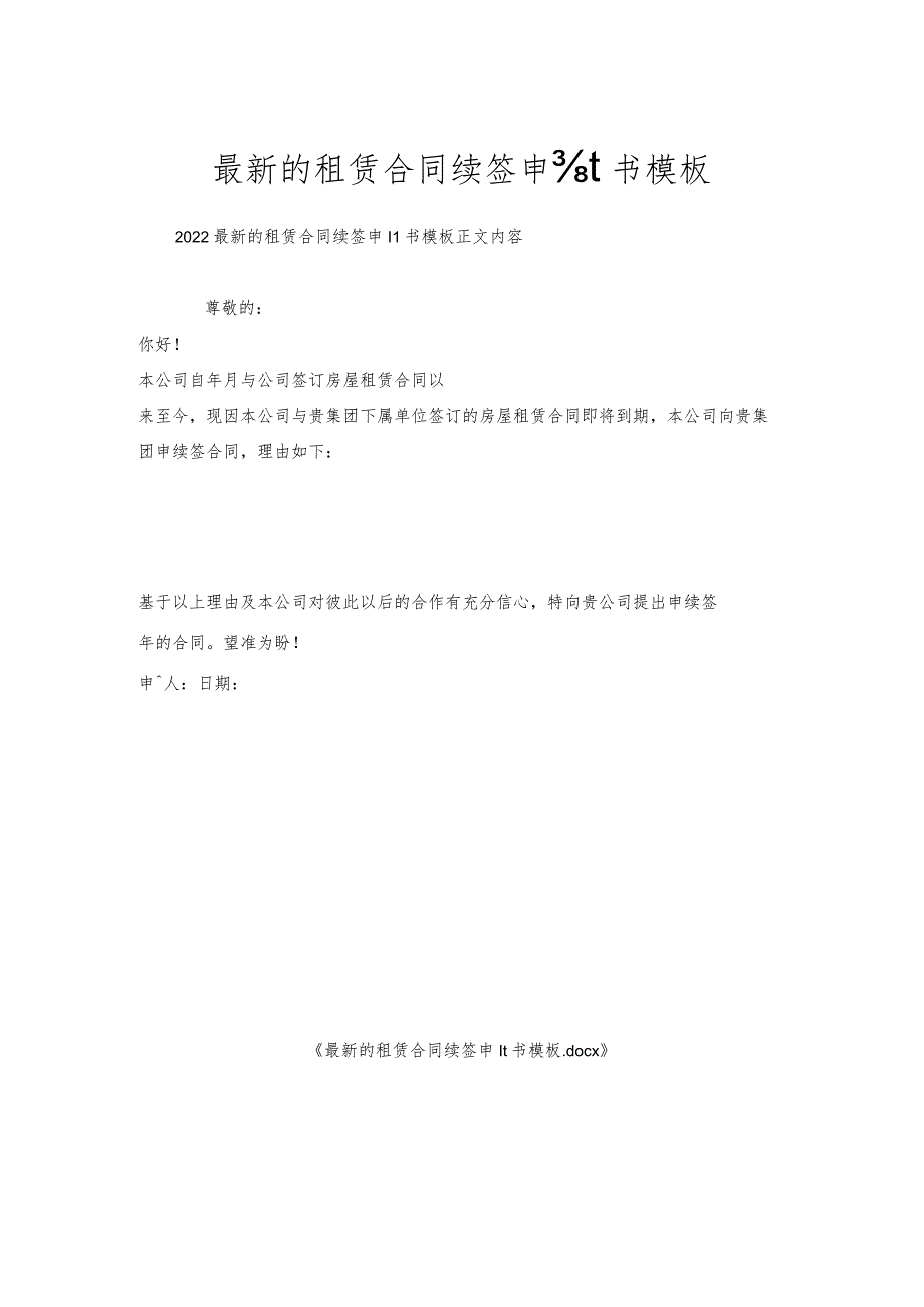 的租赁合同续签申请书模板.docx_第1页