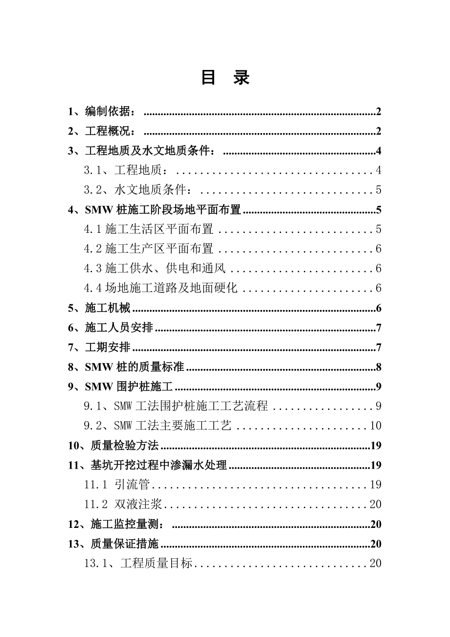 华东大型换乘地铁站SMW工法围护桩施工方案（局部） .doc_第1页