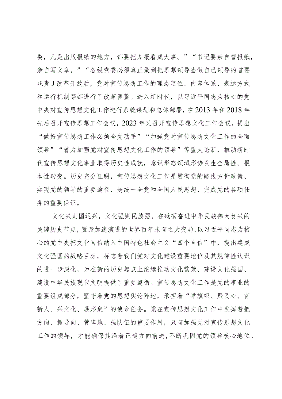 【常委宣传部长中心组研讨发言】着力加强党对宣传思想文化工作的领导.docx_第2页