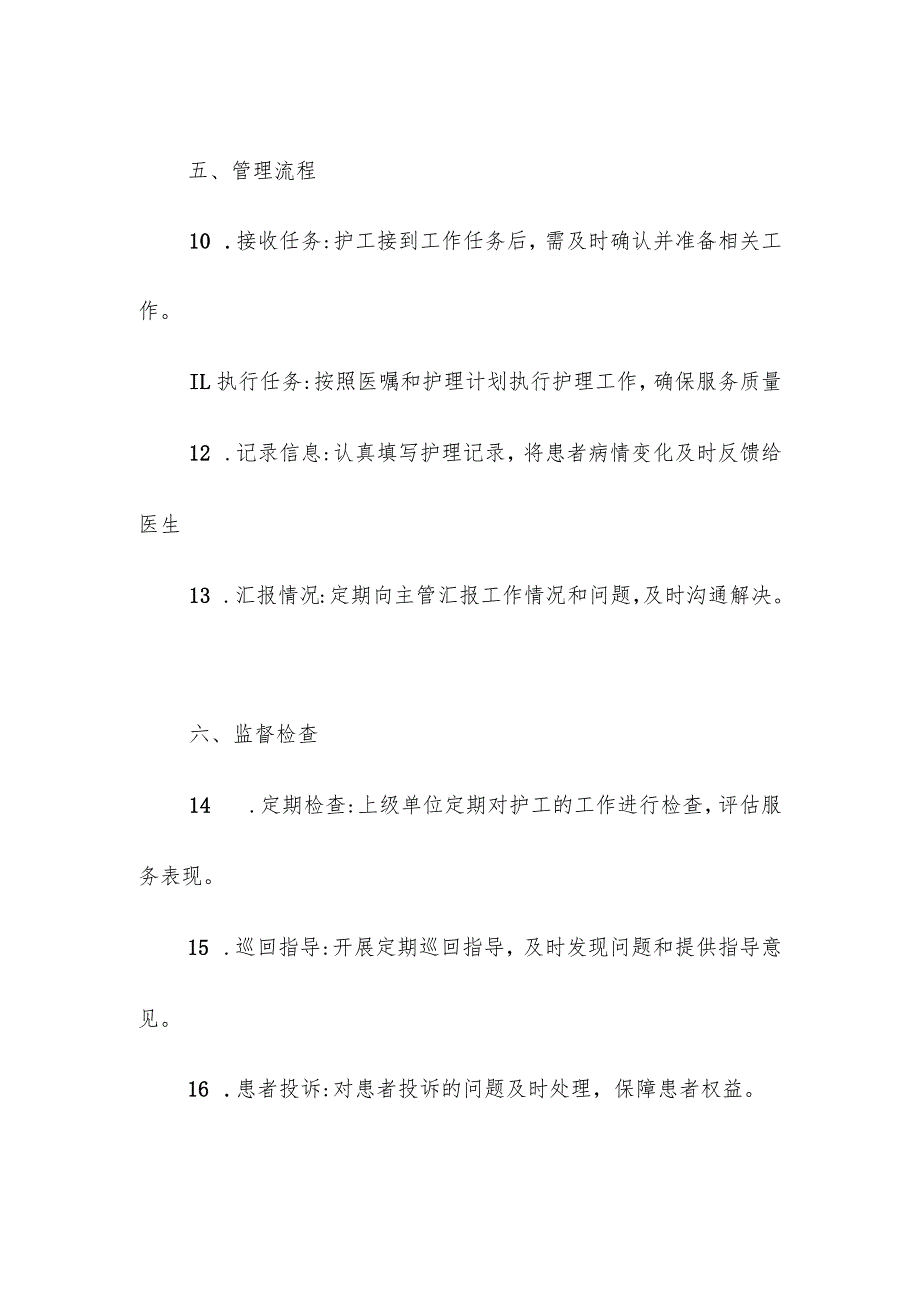 医疗机构精神科护工管理制度.docx_第3页