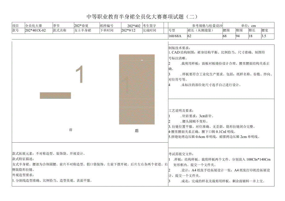 职业教育半身裙全员化大赛赛项试题（二）.docx_第1页