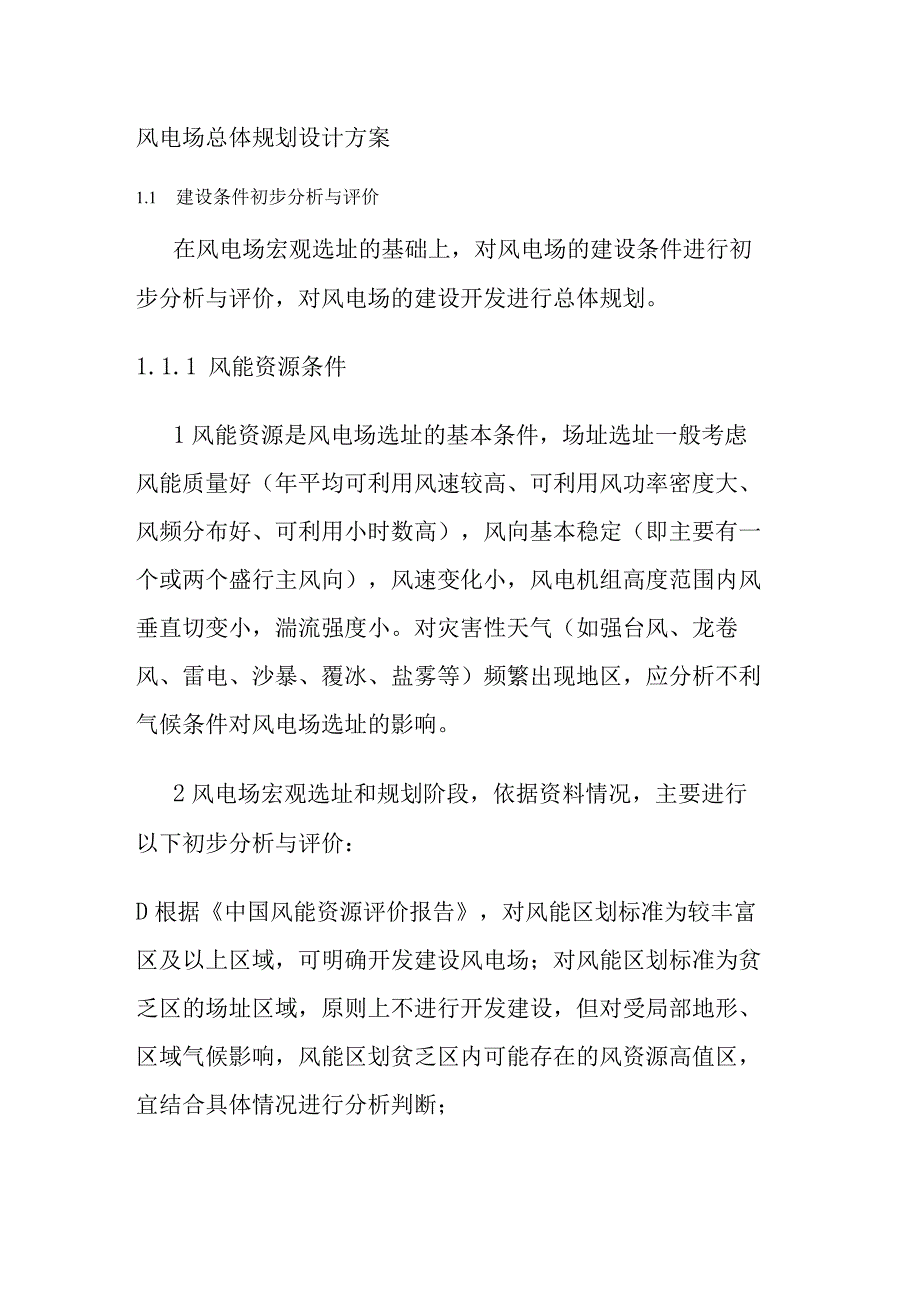 风电场总体规划设计方案书.docx_第1页