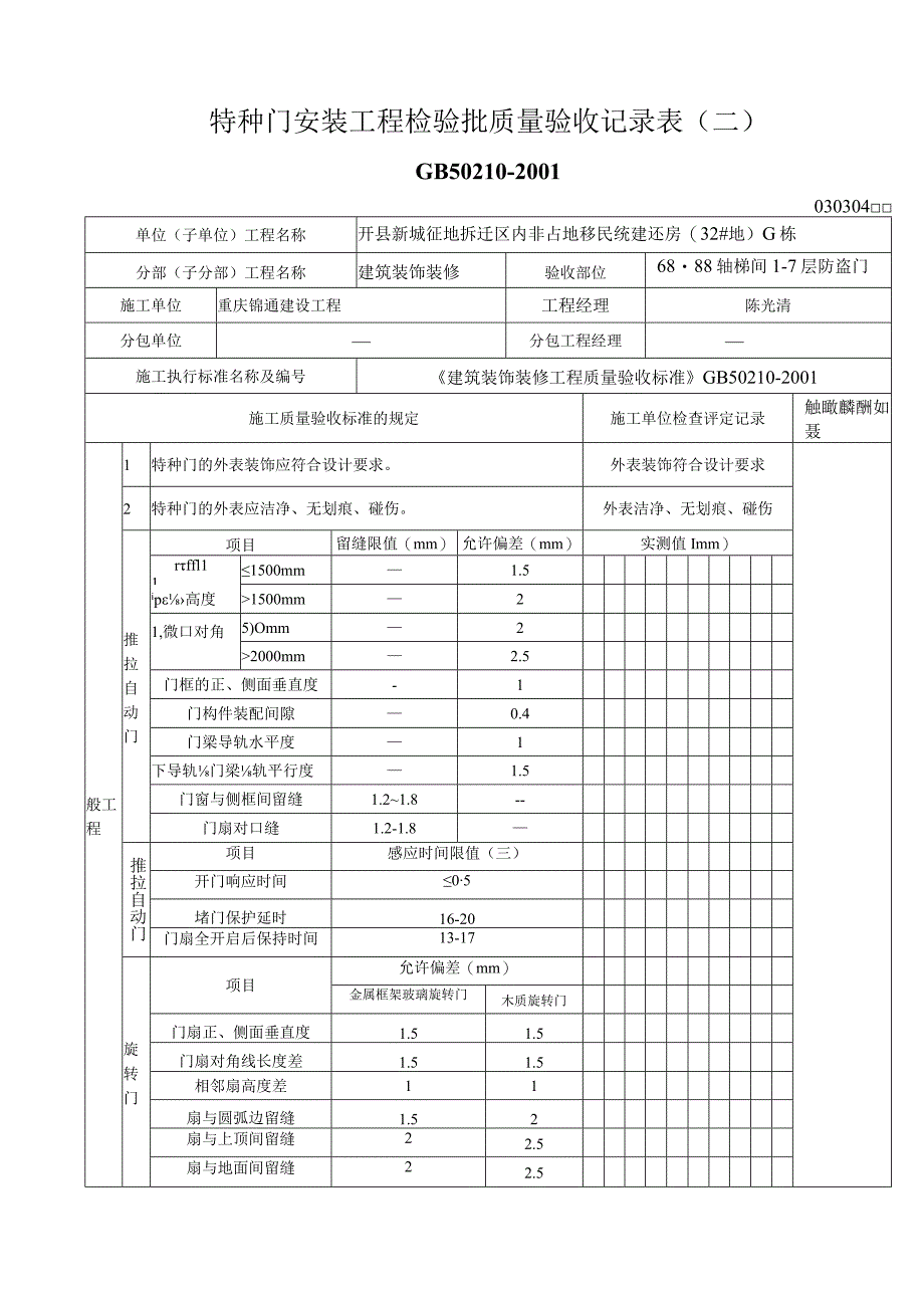 特种门安装工程检验批质量验收记录表.docx_第2页